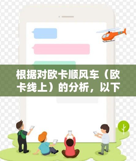 根据对欧卡顺风车(欧卡线上)的分析,以下是一些关键点和建议