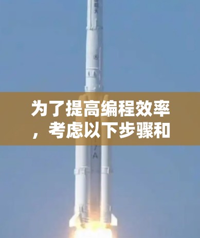 为了提高编程效率,考虑以下步骤和建议