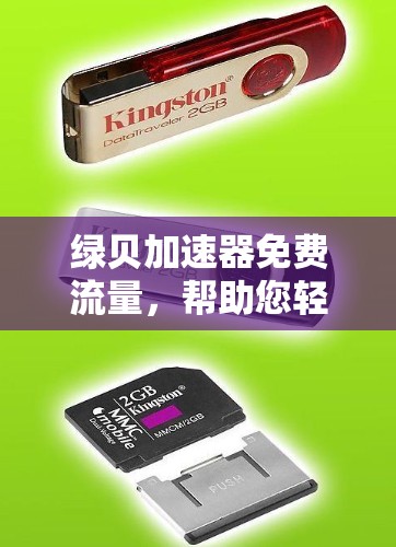 绿贝加速器免费流量，帮助您轻松管理流量增长的实用工具