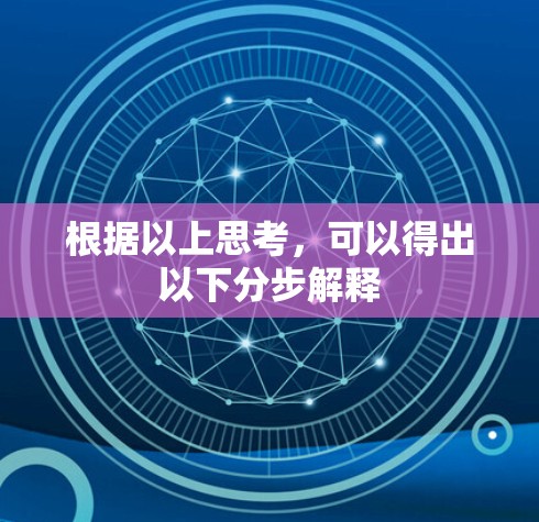 根据以上思考，可以得出以下分步解释