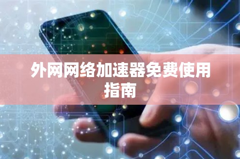 外网网络加速器免费使用指南