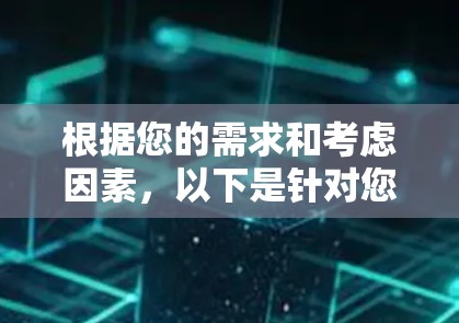根据您的需求和考虑因素,以下是针对您优化代码的建议