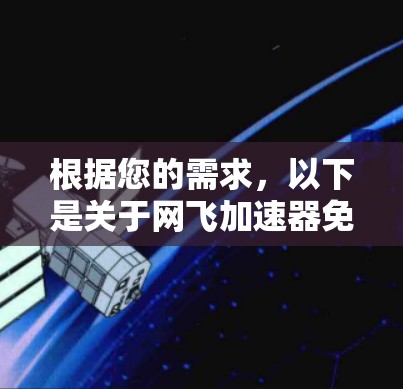根据您的需求,以下是关于网飞加速器免费节点的详细步骤