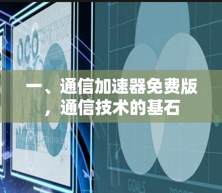 一、通信加速器免费版，通信技术的基石