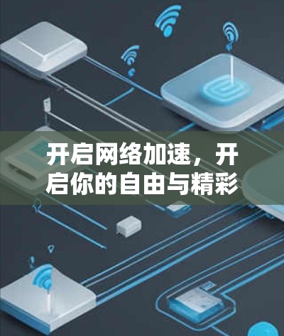 开启网络加速,开启你的自由与精彩!