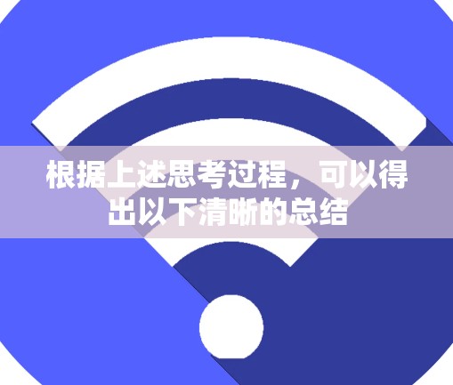 根据上述思考过程，可以得出以下清晰的总结