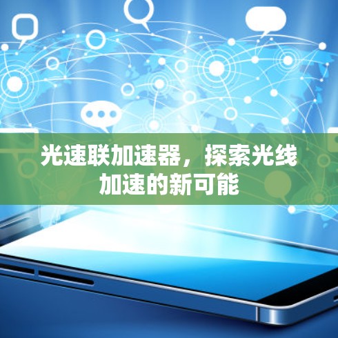 光速联加速器,探索光线加速的新可能