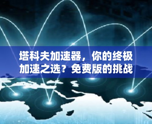塔科夫加速器，你的终极加速之选？免费版的挑战与可能