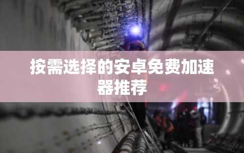 按需选择的安卓免费加速器推荐