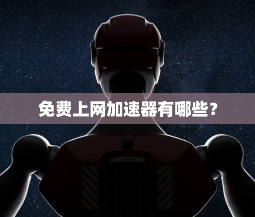 免费上网加速器有哪些?