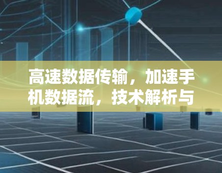 高速数据传输，加速手机数据流，技术解析与解决方案