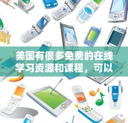 美国有很多免费的在线学习资源和课程,可以帮助您快速掌握技能或学习新知识。以下是一些美国免费的加速器