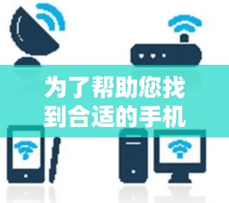 为了帮助您找到合适的手机加速器，以下是一些关键信息和建议