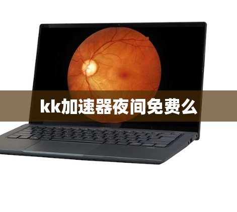kk加速器夜间免费么