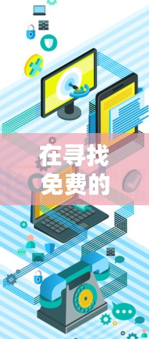 在寻找免费的视频加速器或视频解压缩工具时,以下是一些推荐的工具,它们提供了多种功能和适合不同需求的解决方案
