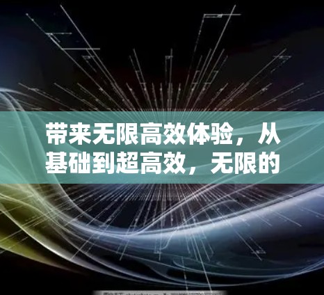 带来无限高效体验,从基础到超高效,无限的免费加速器iOS