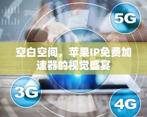空白空间,苹果IP免费加速器的视觉盛宴