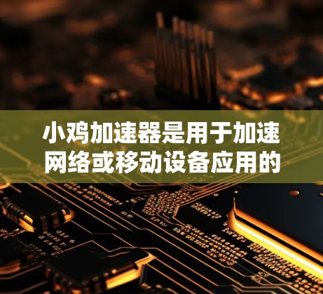 小鸡加速器是用于加速网络或移动设备应用的软件,通常支持多文件下载,但其下载可能有广告限制。永久免费下载意味着用户无需支付费用即可使用,但需注意安全和功能限制。以下是一些关键步骤和考虑因素