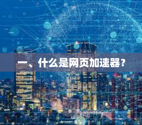 一、什么是网页加速器？