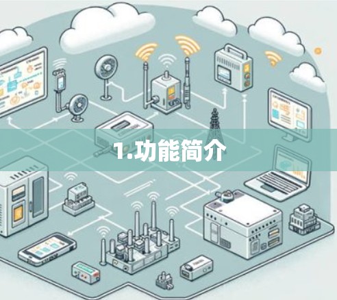 1.功能简介