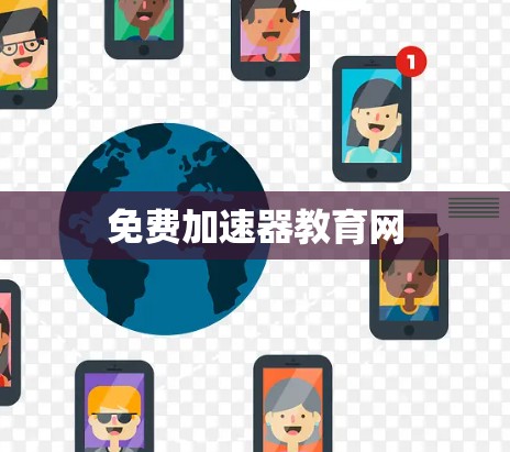 免费加速器教育网