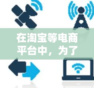 在淘宝等电商平台中,为了加快购物速度,提供一些免费的加速器或优惠功能是常见的。以下是几种常见的免费加速器或优惠方法