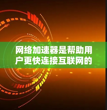 网络加速器是帮助用户更快连接互联网的工具,尤其是当 Internet 网络高度拥堵时。以下是几种免费网络加速器的推荐,每一款都有其独特的功能和适用场景
