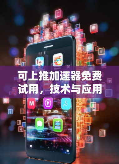 可上推加速器免费试用，技术与应用的创新探索