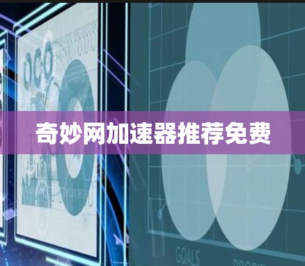 奇妙网加速器推荐免费