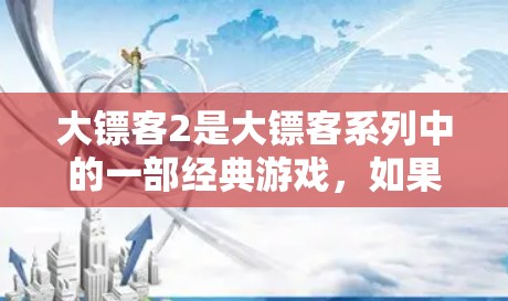 大镖客2是大镖客系列中的一部经典游戏，如果你对游戏感兴趣，可以考虑使用一些免费加速器来更快地下载和体验游戏。然而，需要注意的是，使用这些工具可能会导致下载到恶意软件或广告，因此请谨慎使用