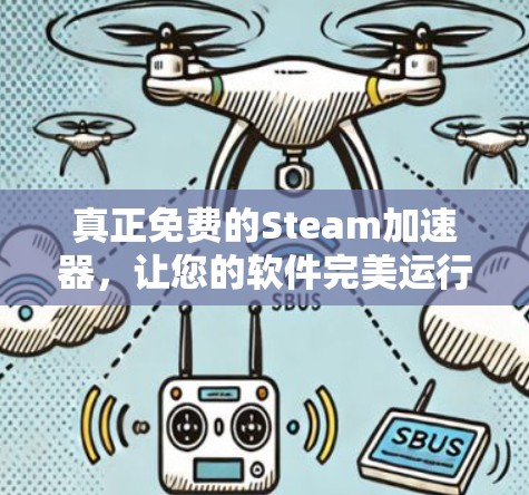 真正免费的Steam加速器，让您的软件完美运行