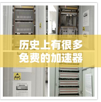 历史上有很多免费的加速器工具，它们可以帮助您处理各种任务或应用的性能提升。以下是一些推荐的免费加速器工具，它们在不同情况下表现良好