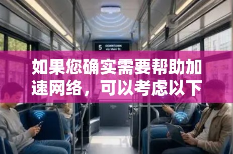 如果您确实需要帮助加速网络，可以考虑以下方法