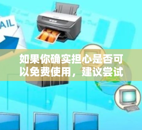 如果你确实担心是否可以免费使用，建议尝试以下步骤