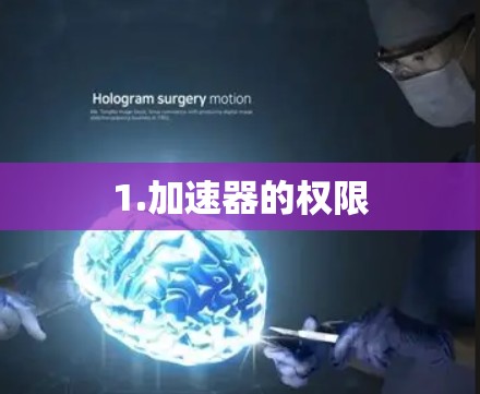 1.加速器的权限