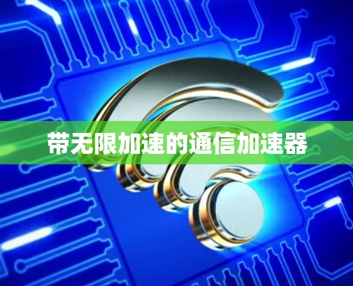 带无限加速的通信加速器