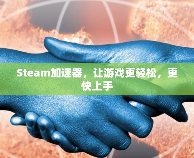 Steam加速器，让游戏更轻松，更快上手