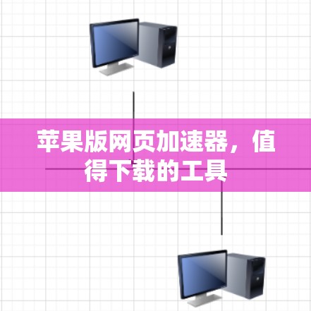 苹果版网页加速器，值得下载的工具