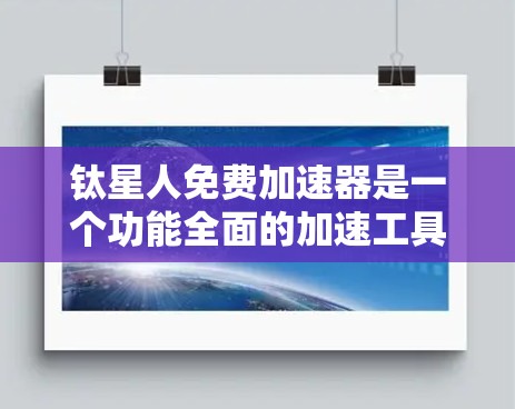 钛星人免费加速器是一个功能全面的加速工具，旨在帮助用户更快升级游戏账号。以下是关于它的详细介绍
