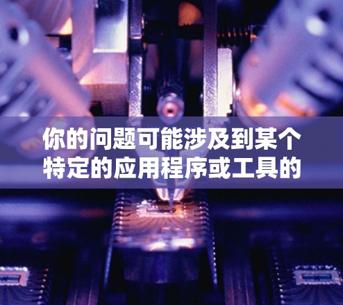 你的问题可能涉及到某个特定的应用程序或工具的免费性。为了帮助你确认和获取相关信息，下面是一些通用的步骤和建议