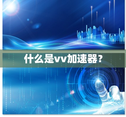 什么是vv加速器？