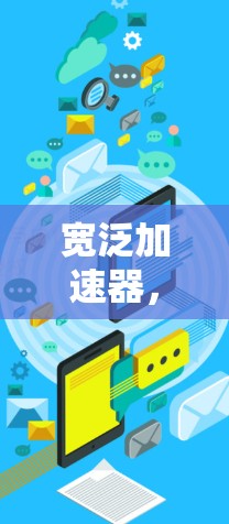 宽泛加速器，为通信困扰的夜猫子解码之道