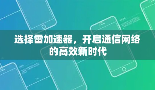 选择雷加速器，开启通信网络的高效新时代