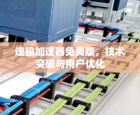 速狼加速器免费版，技术突破与用户优化