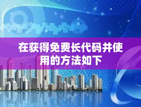 在获得免费长代码并使用的方法如下