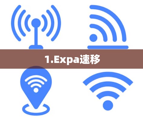 1.Expa速移