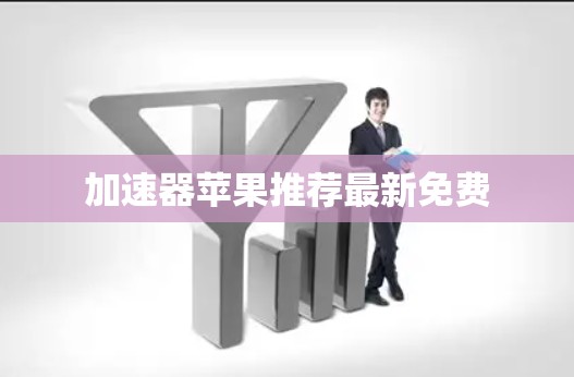 加速器苹果推荐最新免费