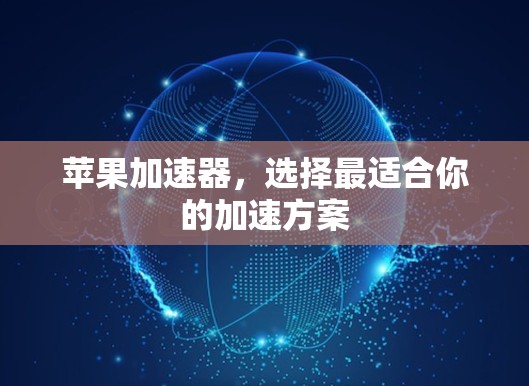 苹果加速器，选择最适合你的加速方案
