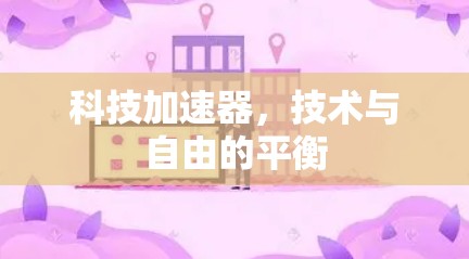 科技加速器，技术与自由的平衡