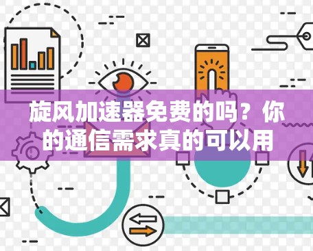 旋风加速器免费的吗？你的通信需求真的可以用得上吗？